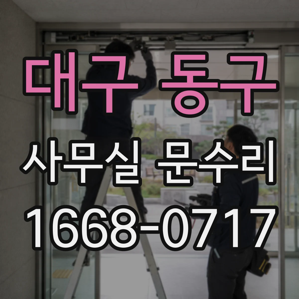 대구 동구 사무실 문수리 문고리 고정나사 마모 시 대처 방법