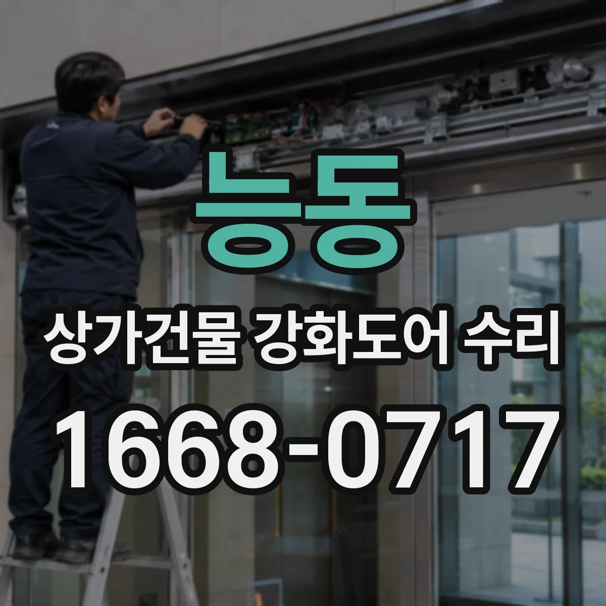 능동 상가건물 강화도어 수리