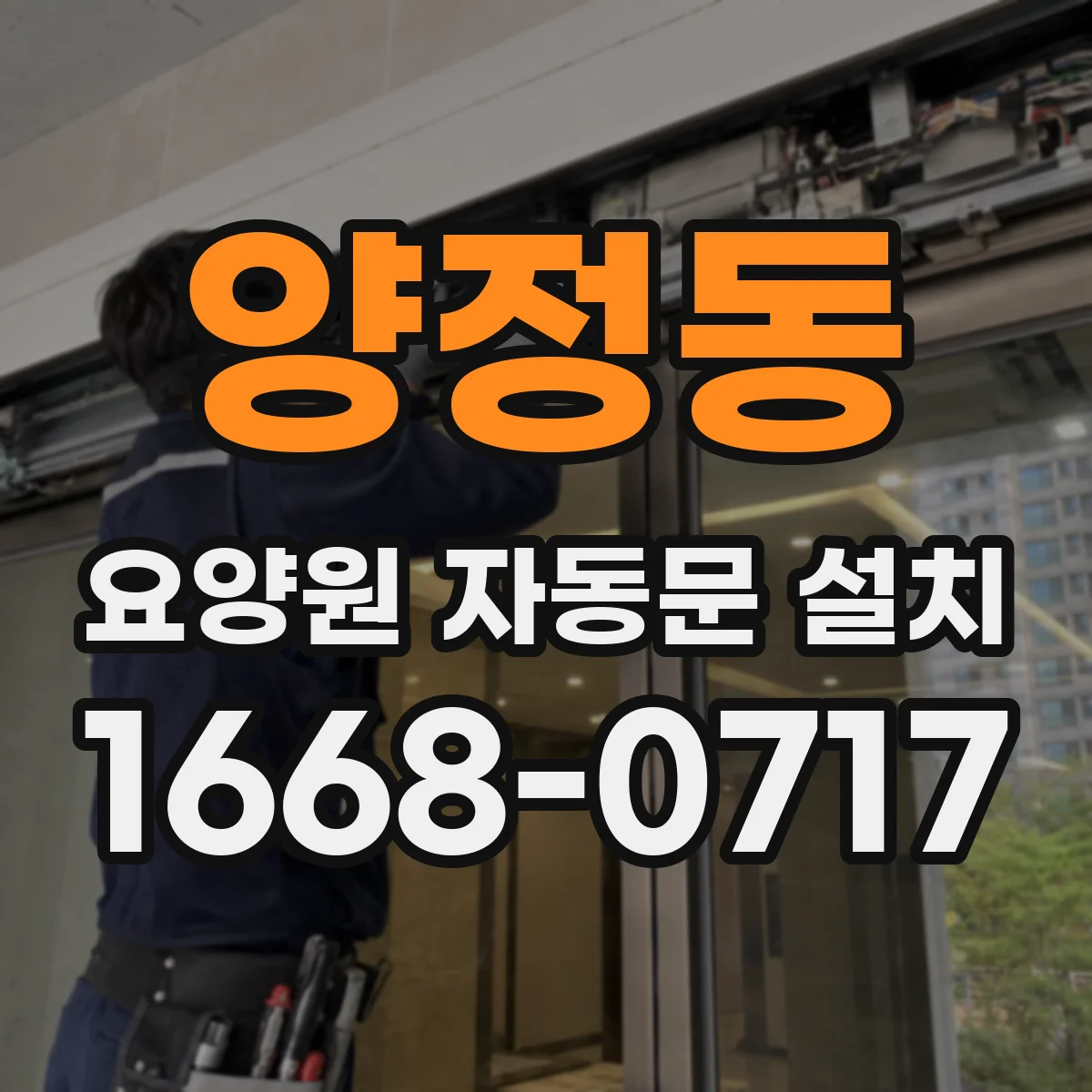 양정동 요양원 자동문 설치