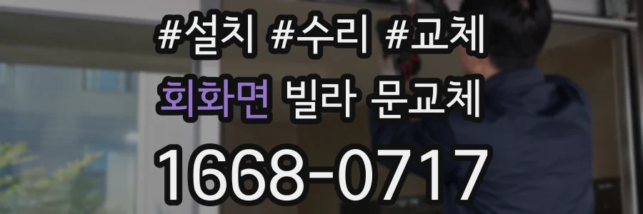 회화면 빌라 문교체