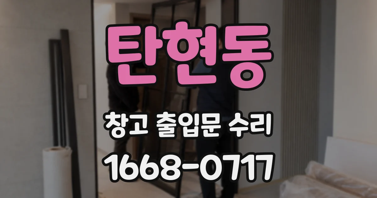 탄현동 창고 출입문 수리