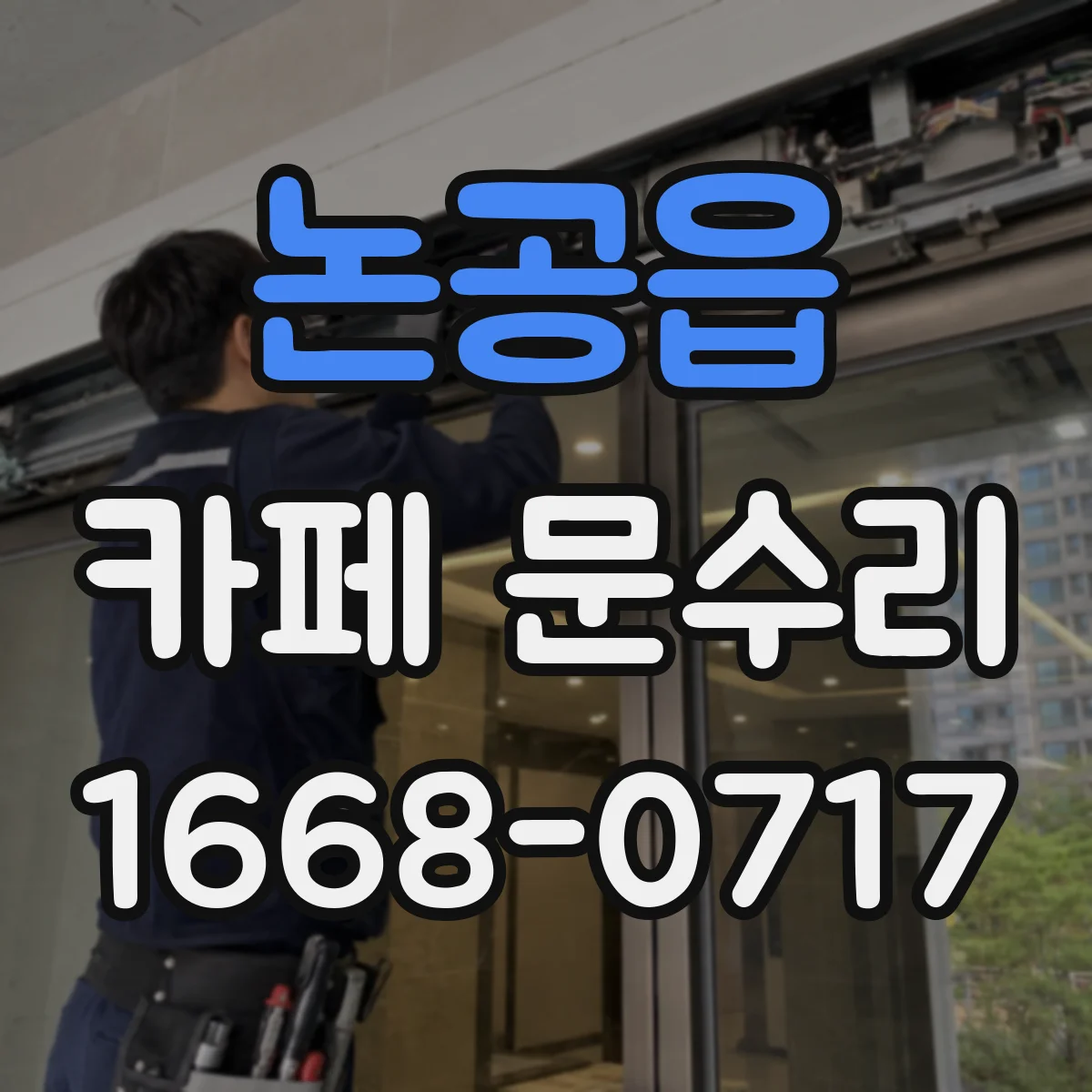 논공읍 카페 문수리