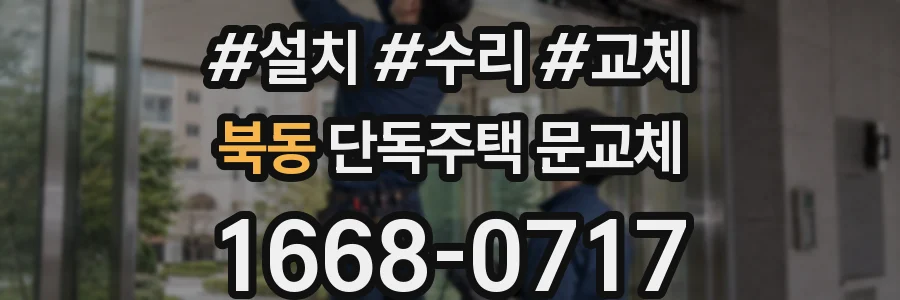 북동 단독주택 문교체