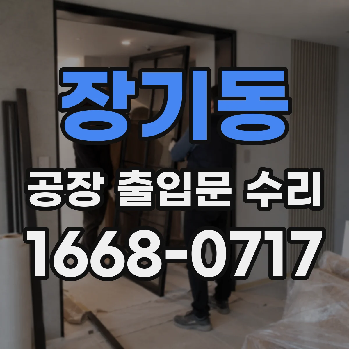 장기동 공장 출입문 수리