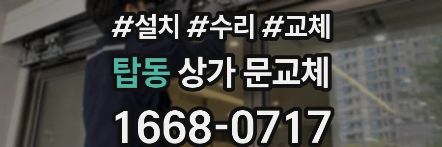 탑동 상가 문교체