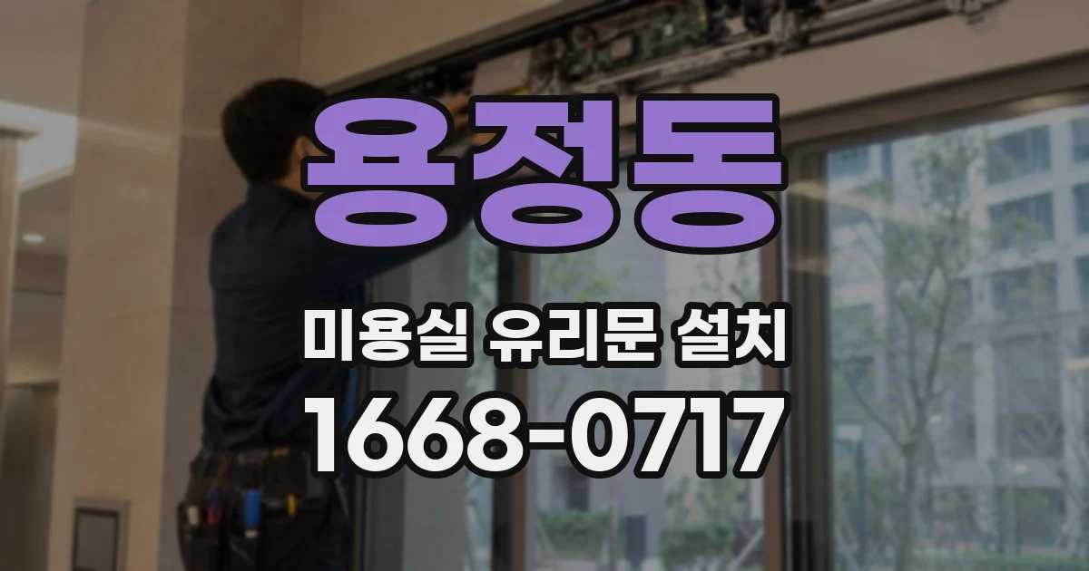 용정동 미용실 유리문 설치
