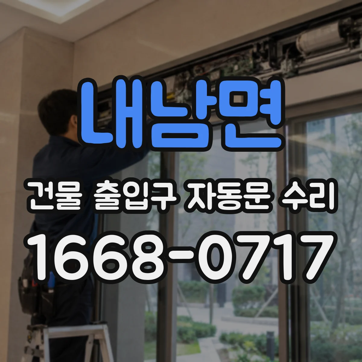 내남면 건물 출입구 자동문 수리