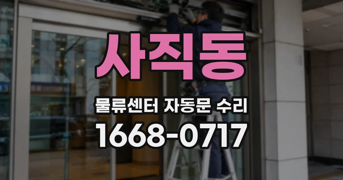 사직동 물류센터 자동문 수리
