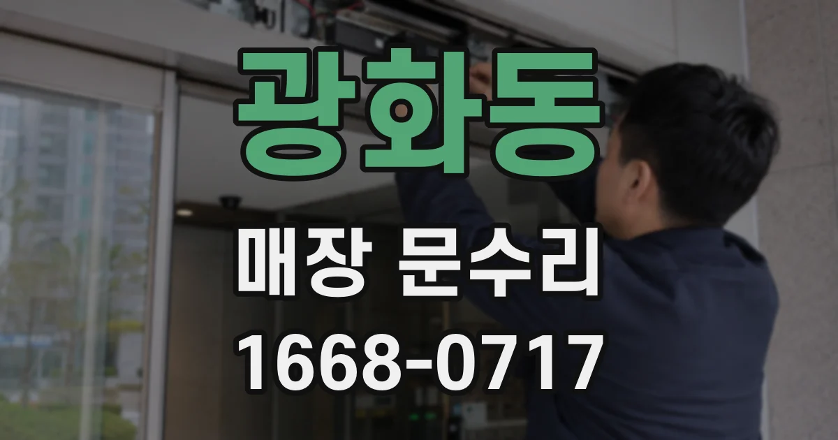 광화동 매장 문수리