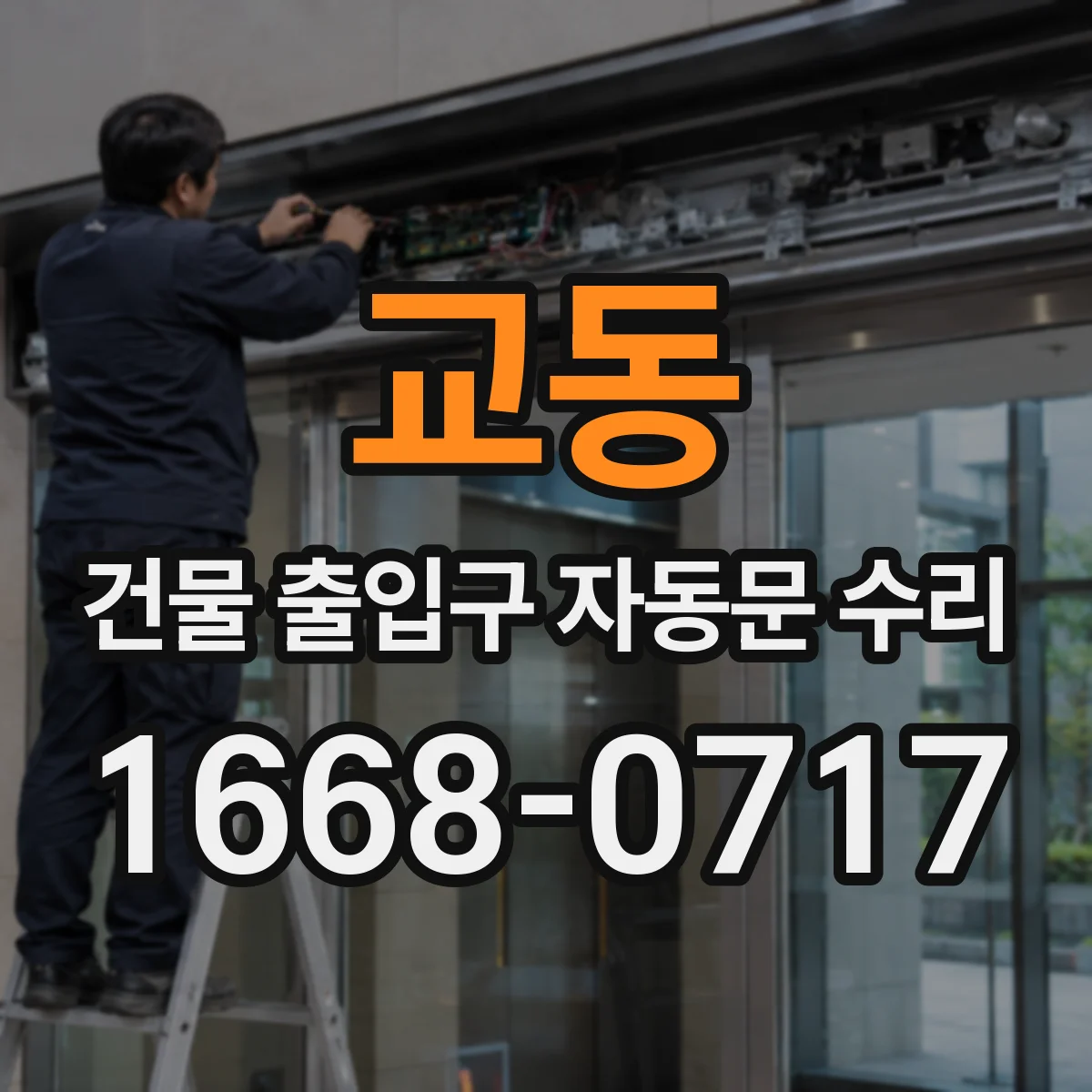 교동 건물 출입구 자동문 수리