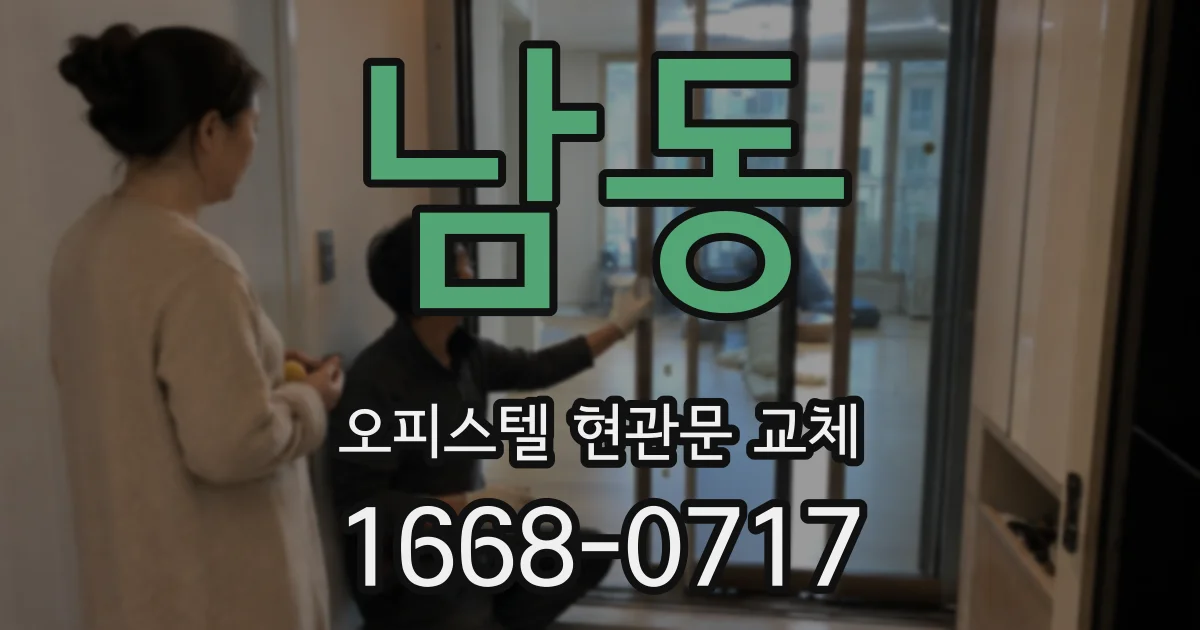 남동 오피스텔 현관문 교체