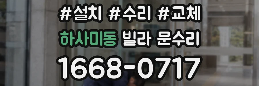 하사미동 빌라 문수리