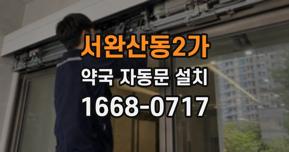 서완산동2가 약국 자동문 설치