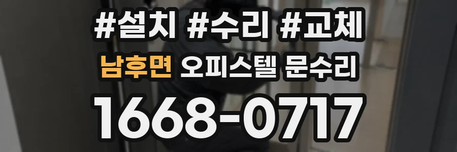남후면 오피스텔 문수리