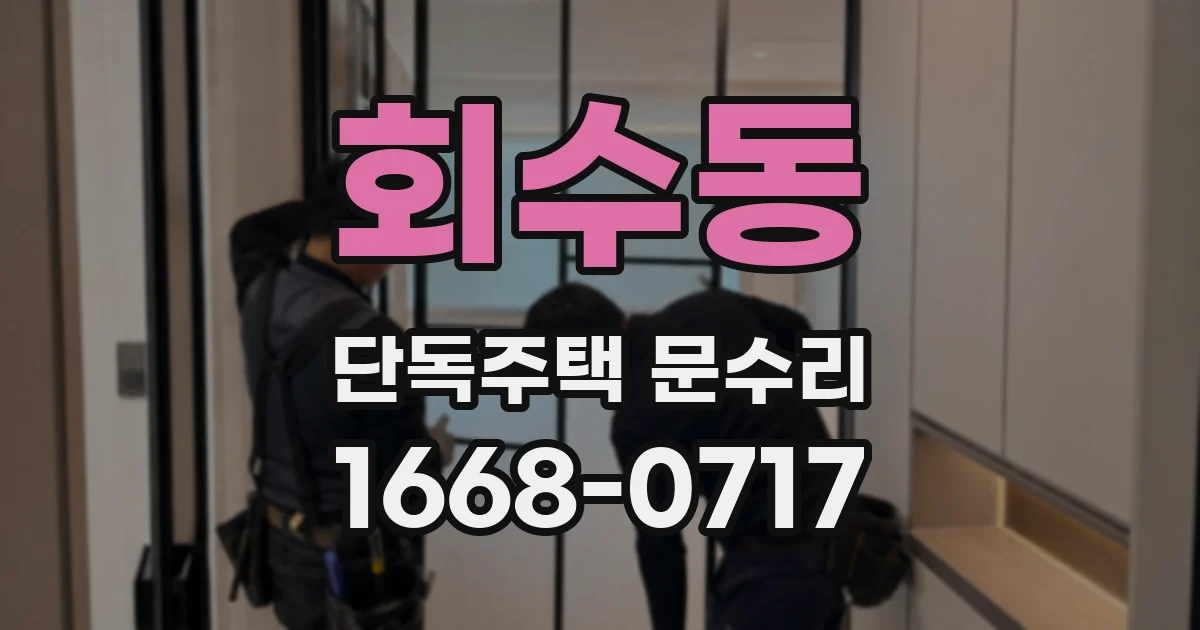 회수동 단독주택 문수리