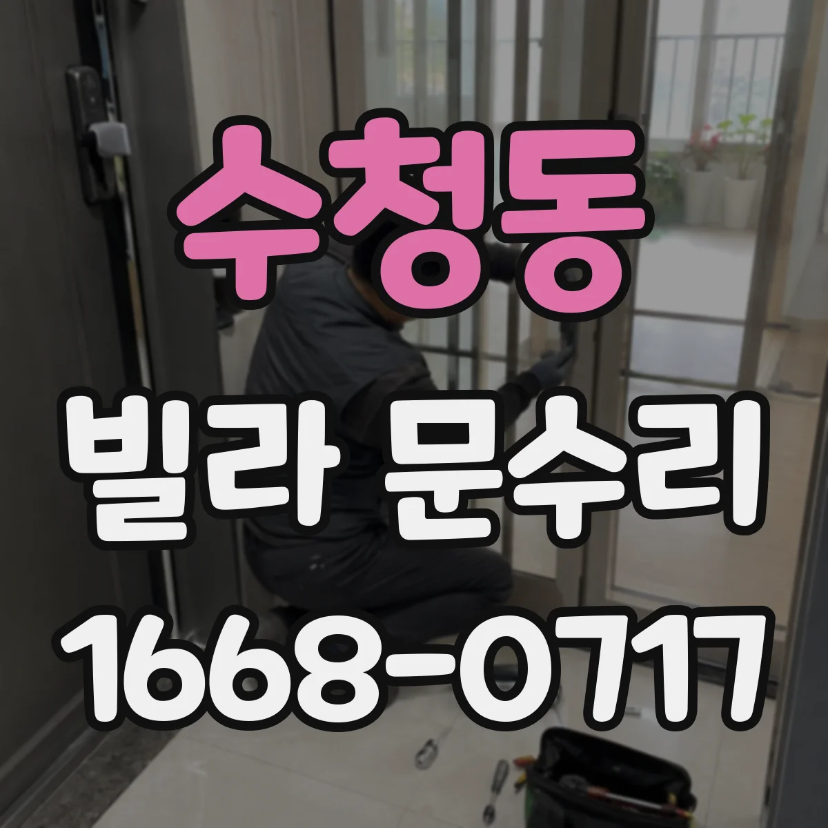 수청동 빌라 문수리