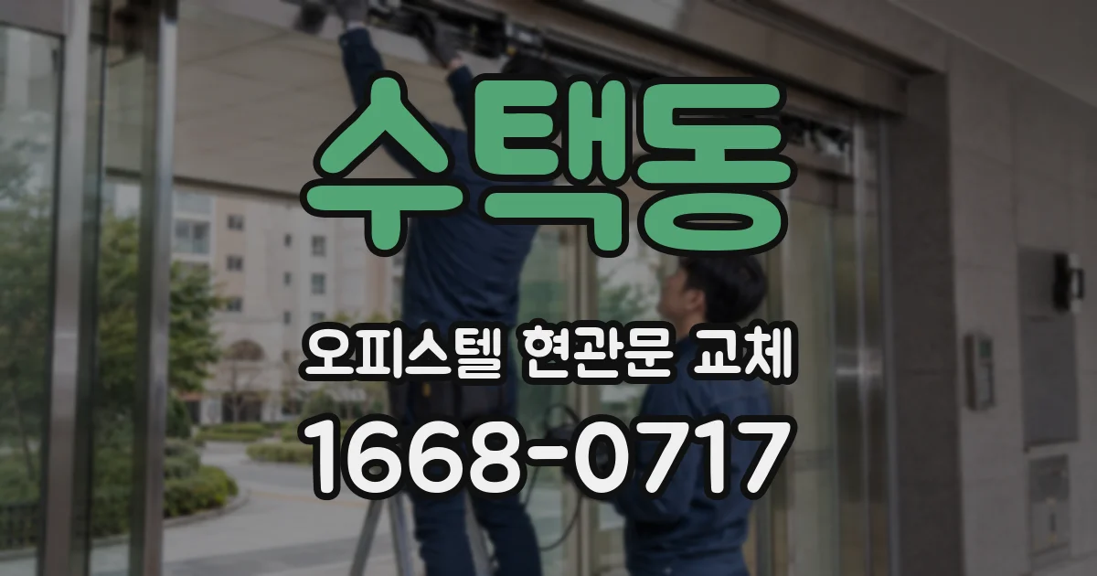 수택동 오피스텔 현관문 교체