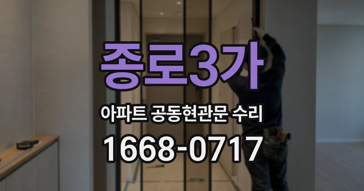 종로3가 아파트 공동현관문 수리