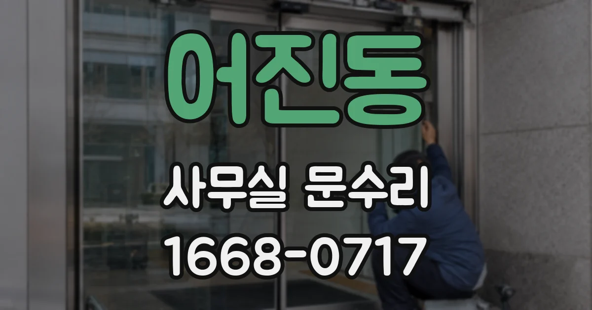 어진동 사무실 문수리