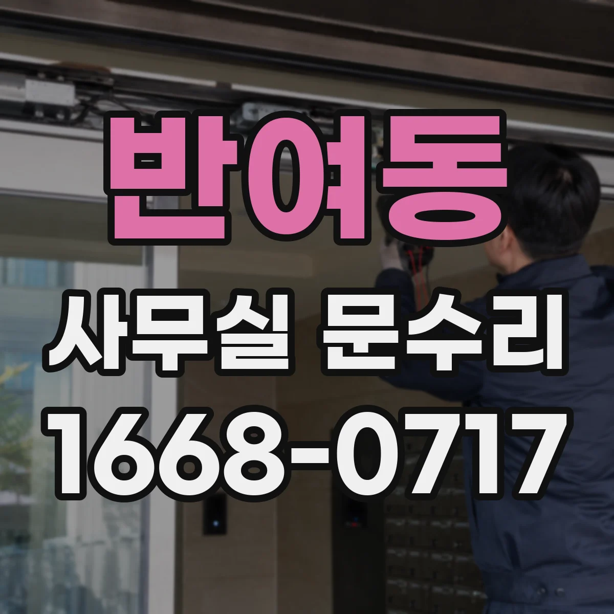 반여동 사무실 문수리
