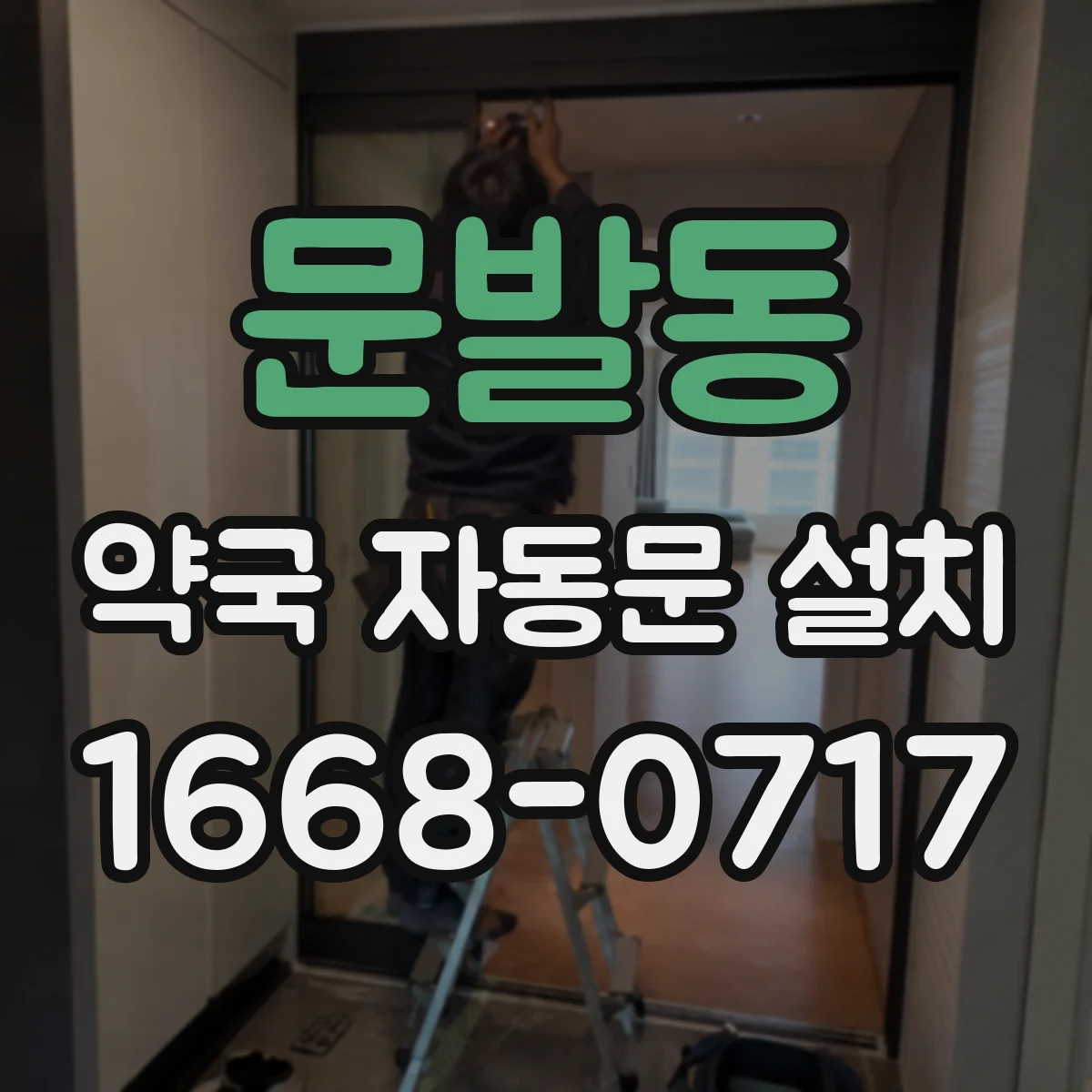 문발동 약국 자동문 설치