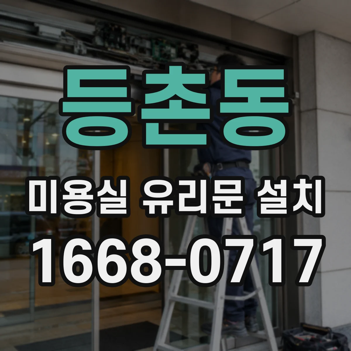 등촌동 미용실 유리문 설치