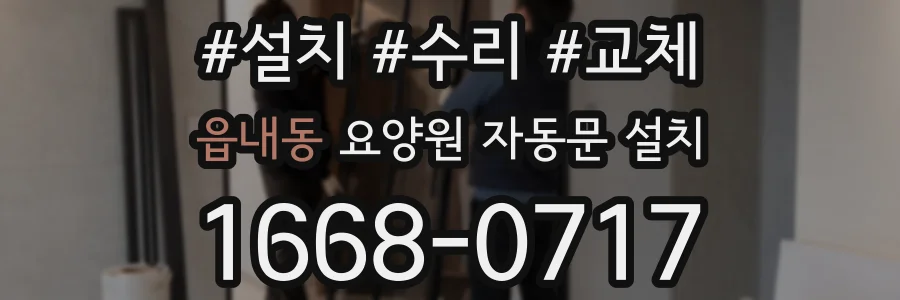 읍내동 요양원 자동문 설치