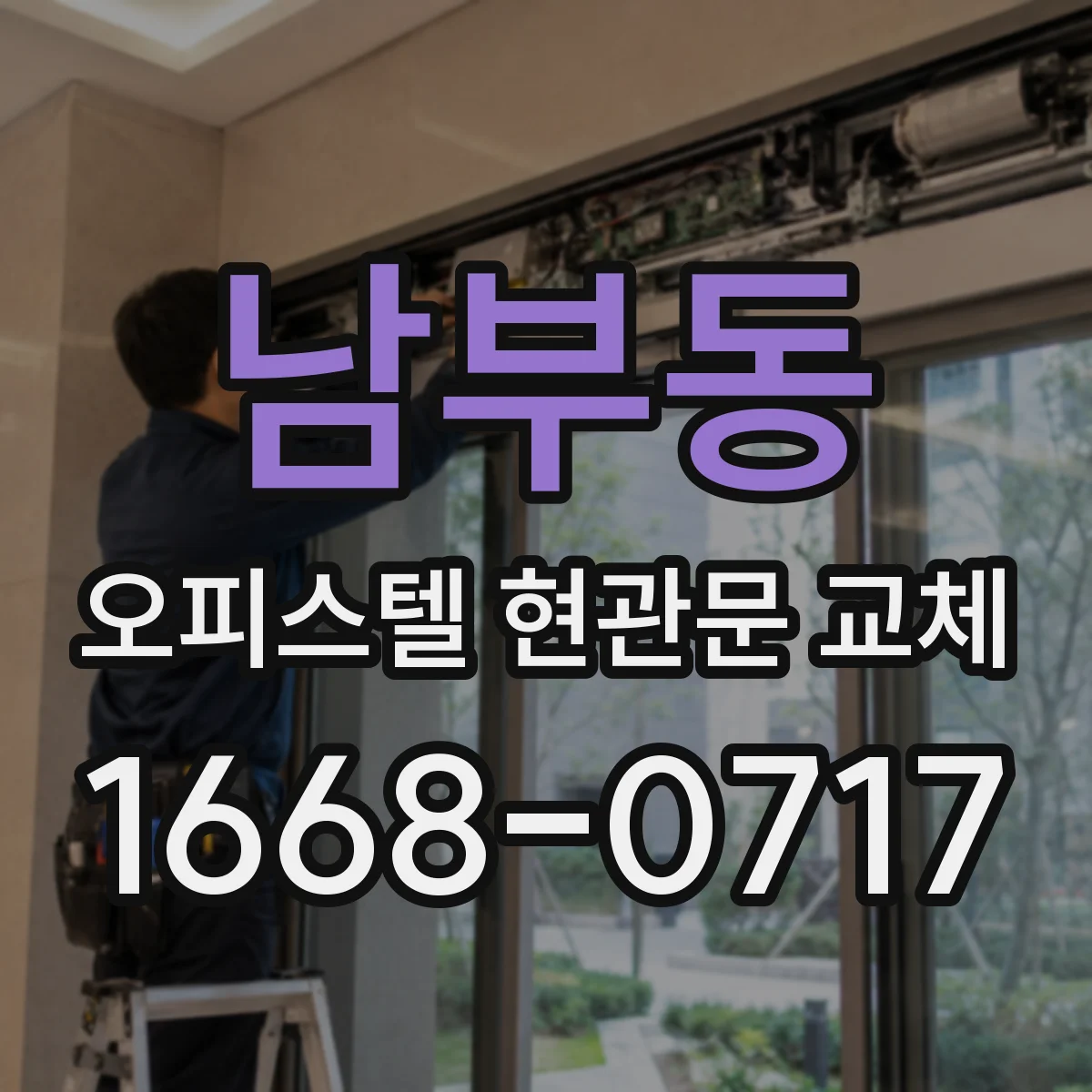 남부동 오피스텔 현관문 교체