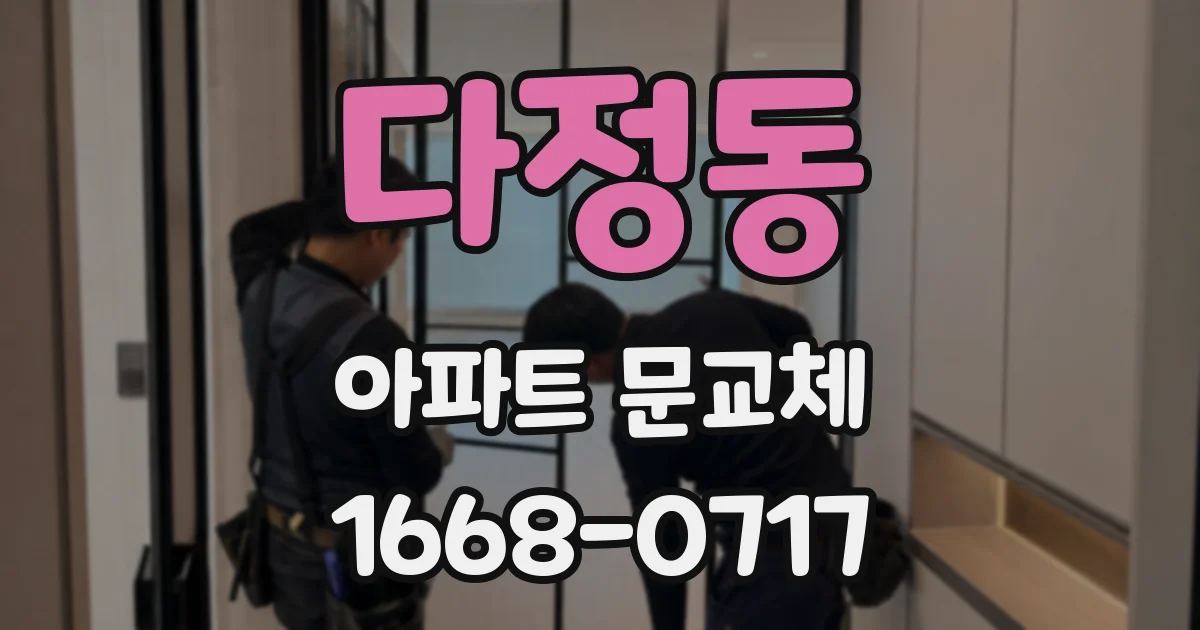 다정동 아파트 문교체
