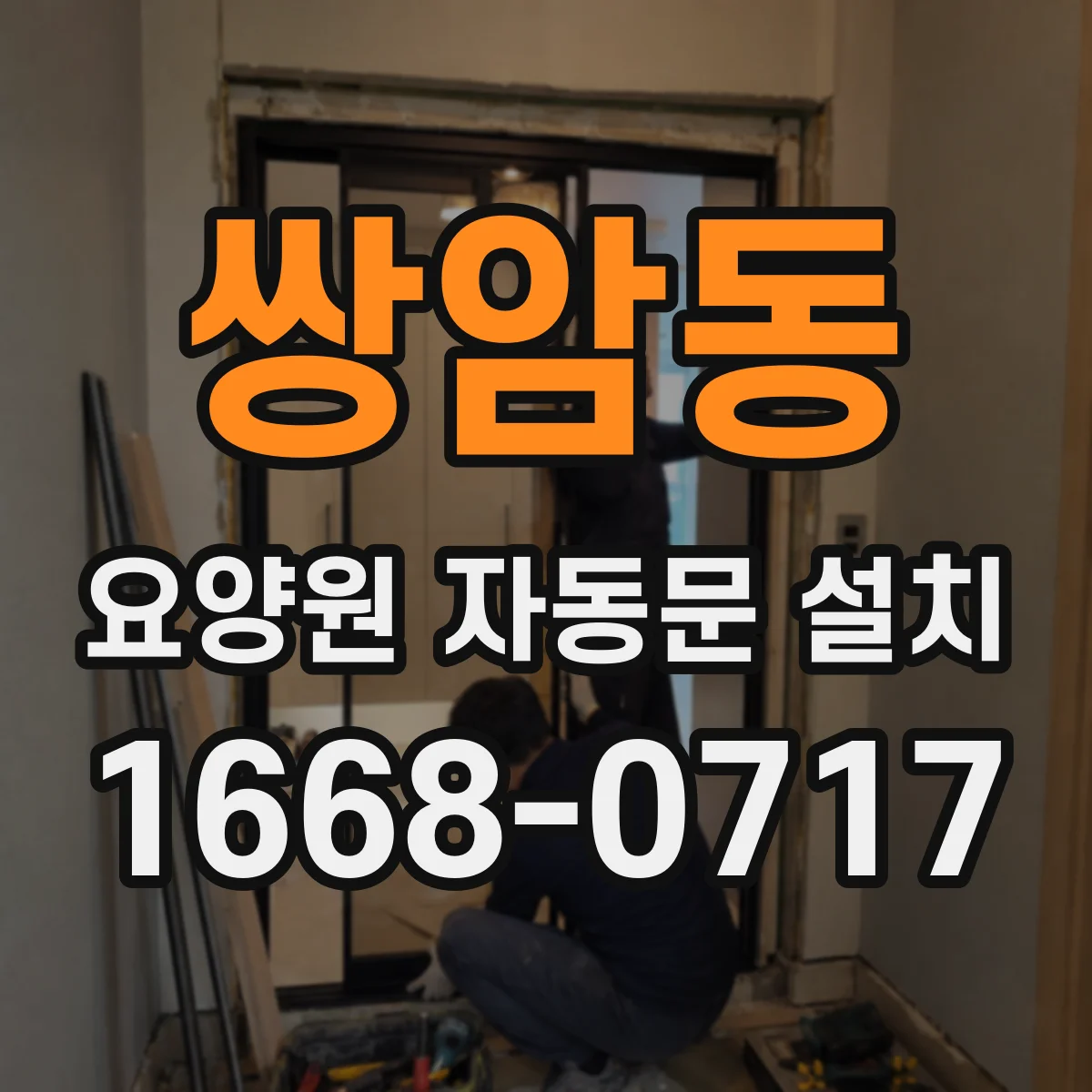 쌍암동 요양원 자동문 설치