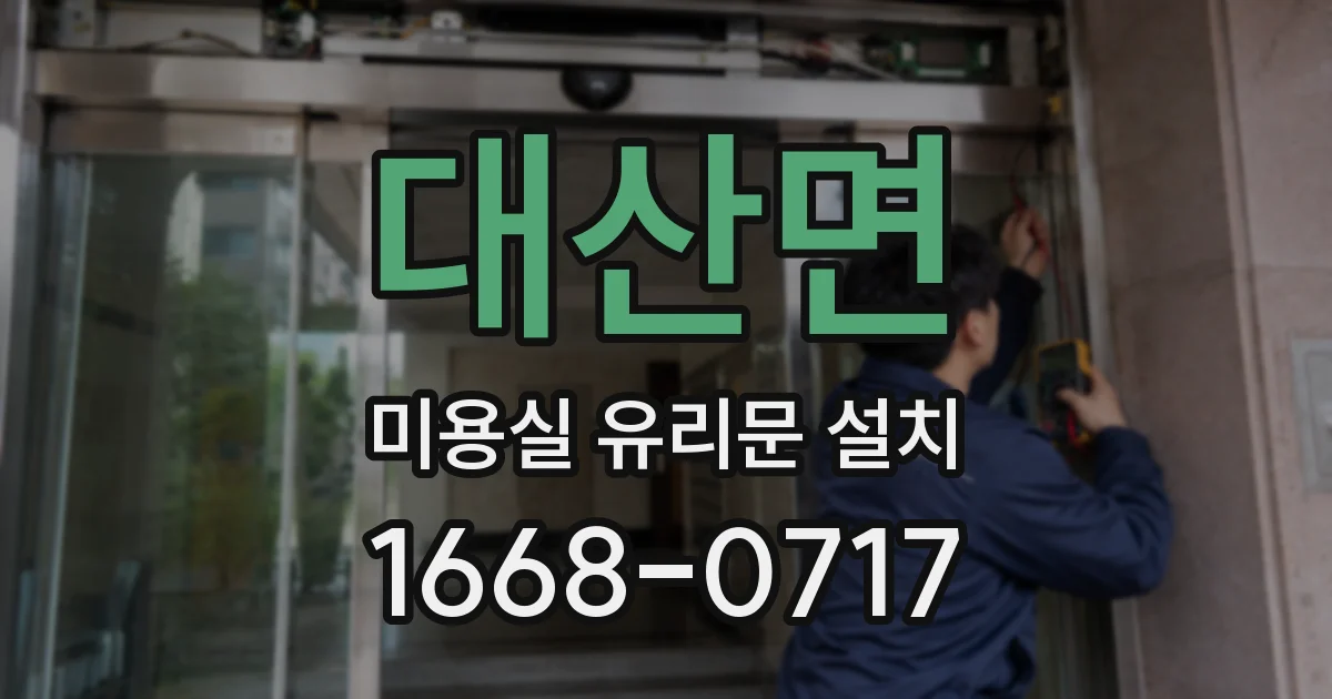 대산면 미용실 유리문 설치