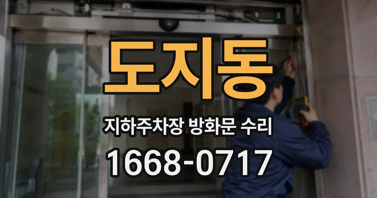 도지동 지하주차장 방화문 수리