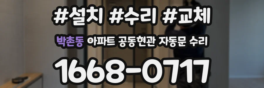 박촌동 아파트 공동현관 자동문 수리