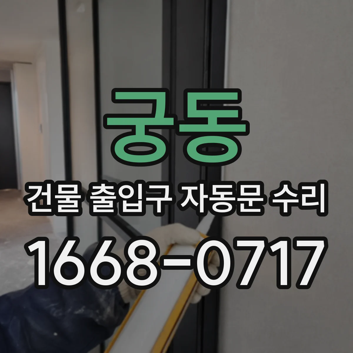 궁동 건물 출입구 자동문 수리