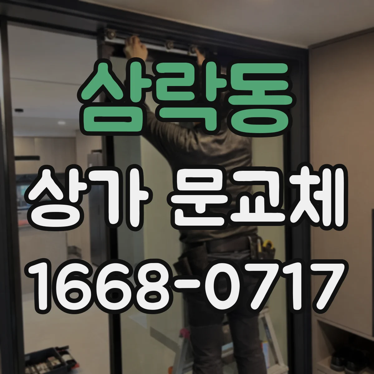 삼락동 상가 문교체