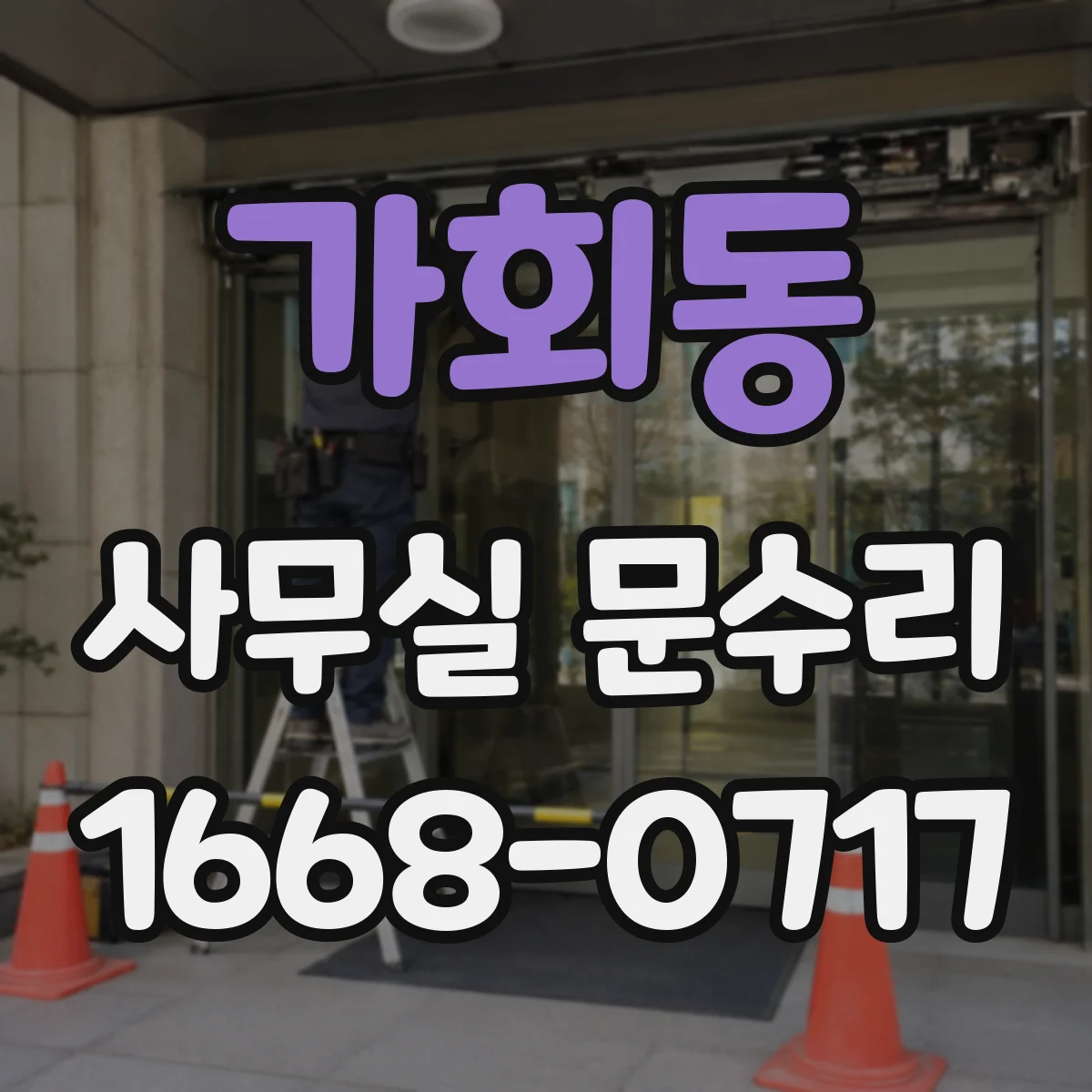 가회동 사무실 문수리 문이 덜 닫히는 증상 점검과 정밀 조정