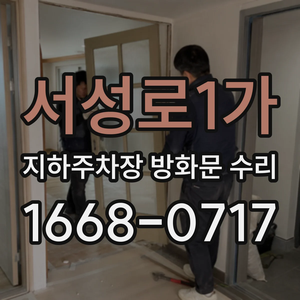 서성로1가 지하주차장 방화문 수리