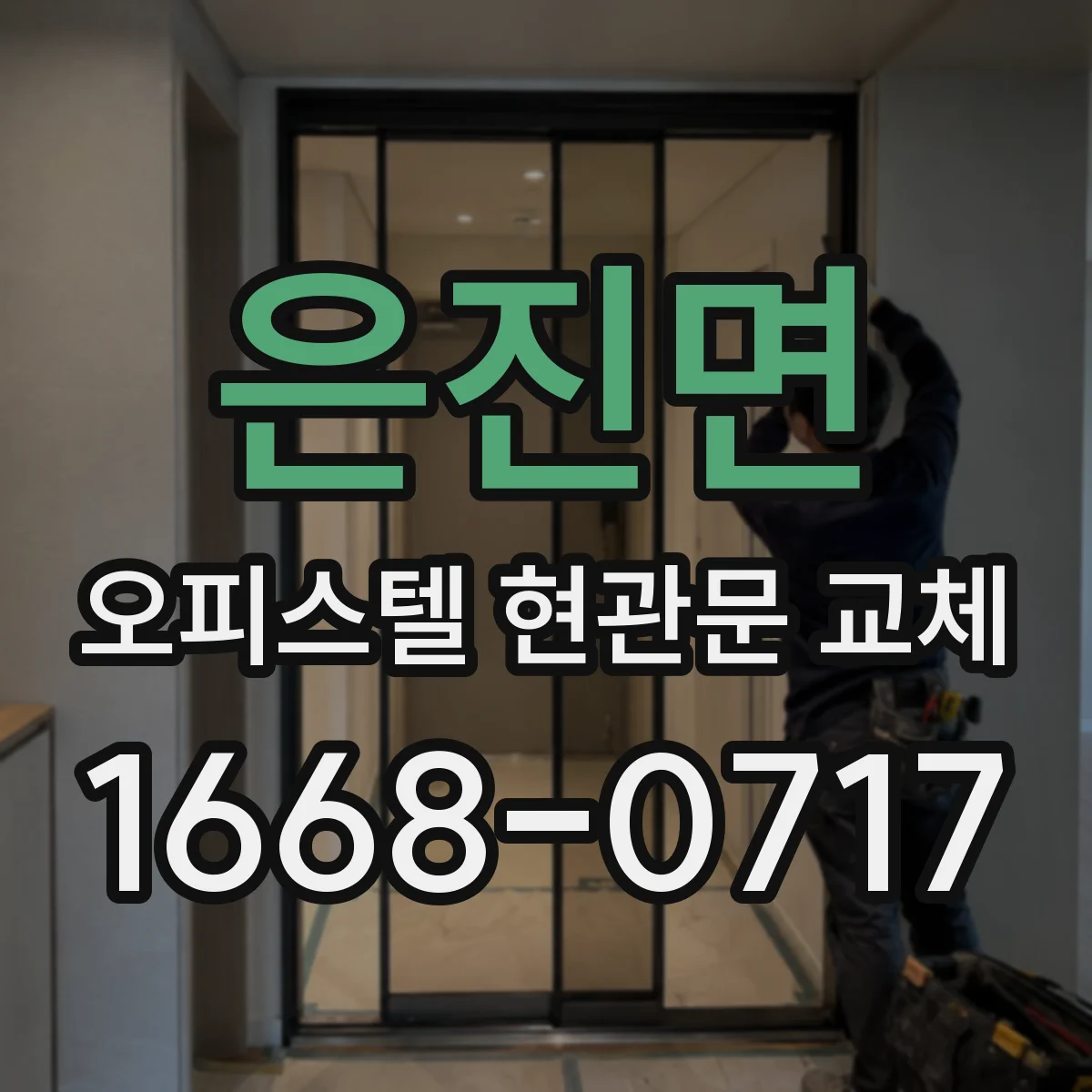 은진면 오피스텔 현관문 교체