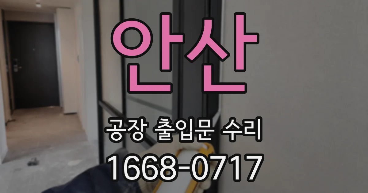 안산 공장 출입문 수리
