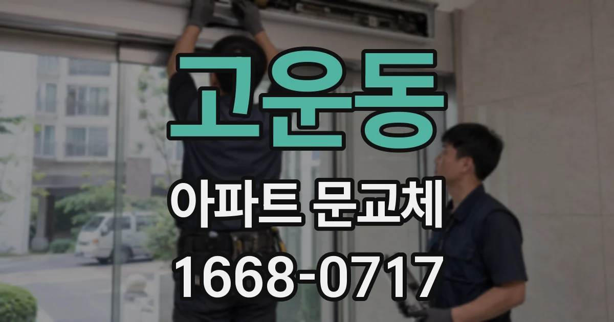 고운동 아파트 문교체