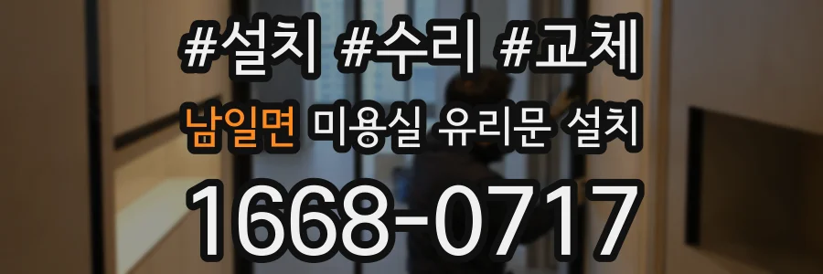 남일면 미용실 유리문 설치