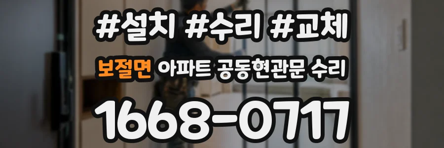 보절면 아파트 공동현관문 수리