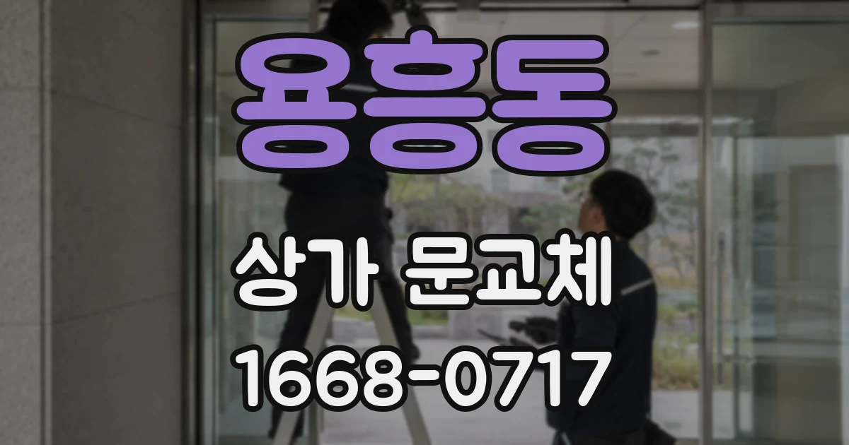 용흥동 상가 문교체