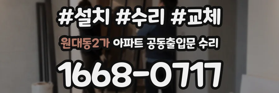 원대동2가 아파트 공동출입문 수리