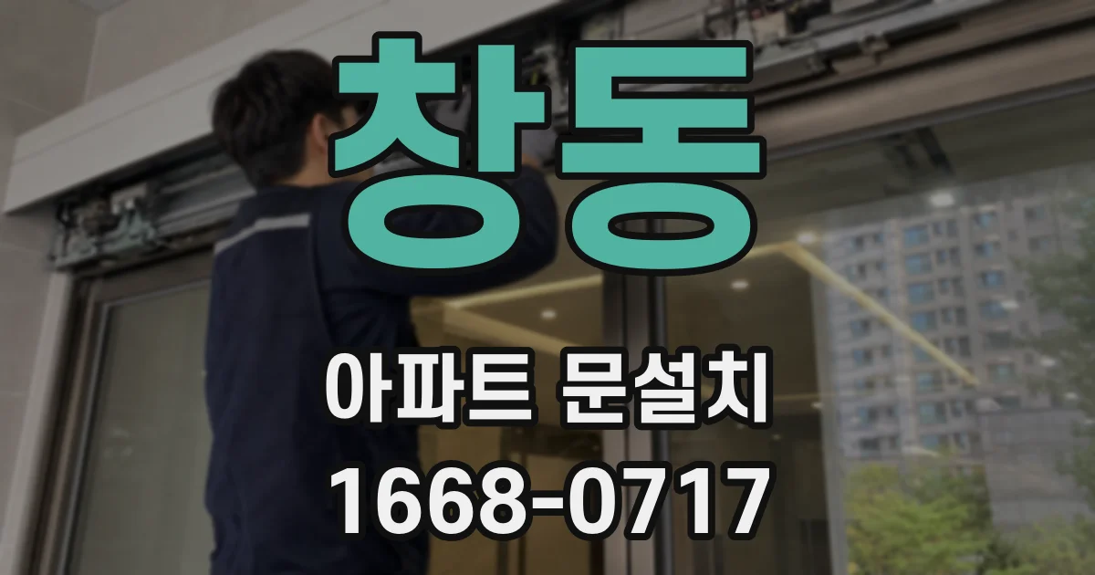 창동 아파트 문설치