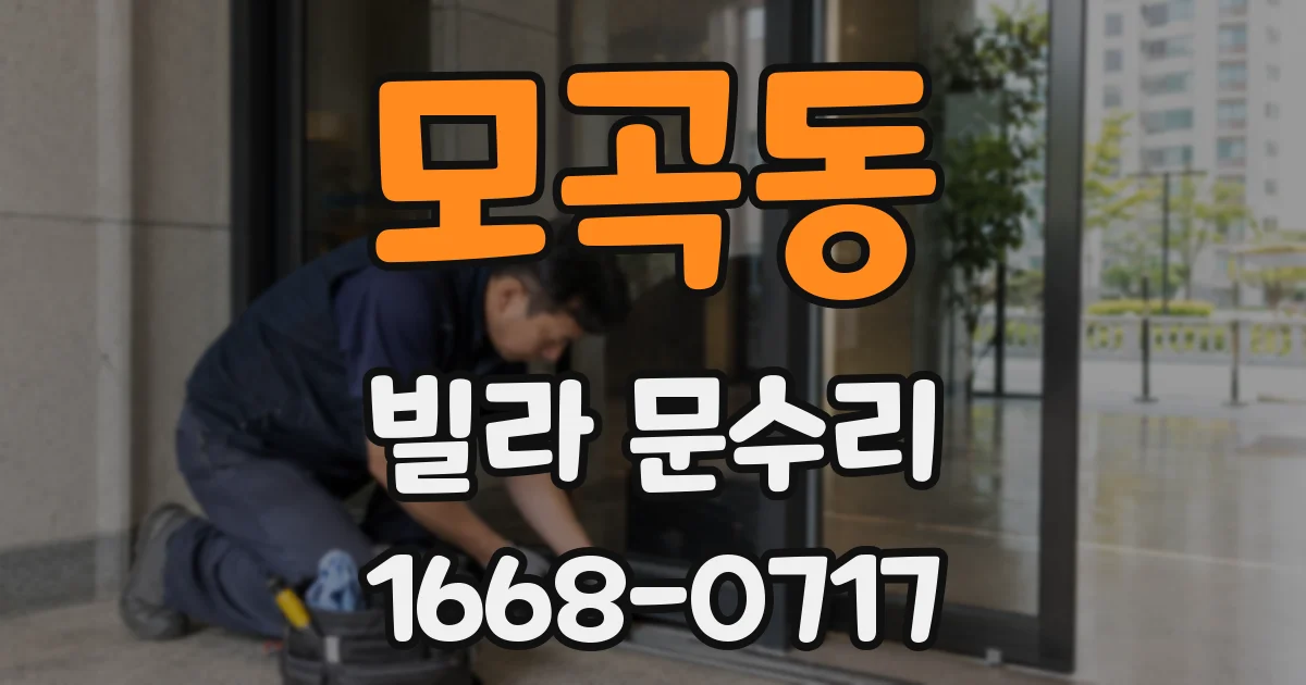 모곡동 빌라 문수리