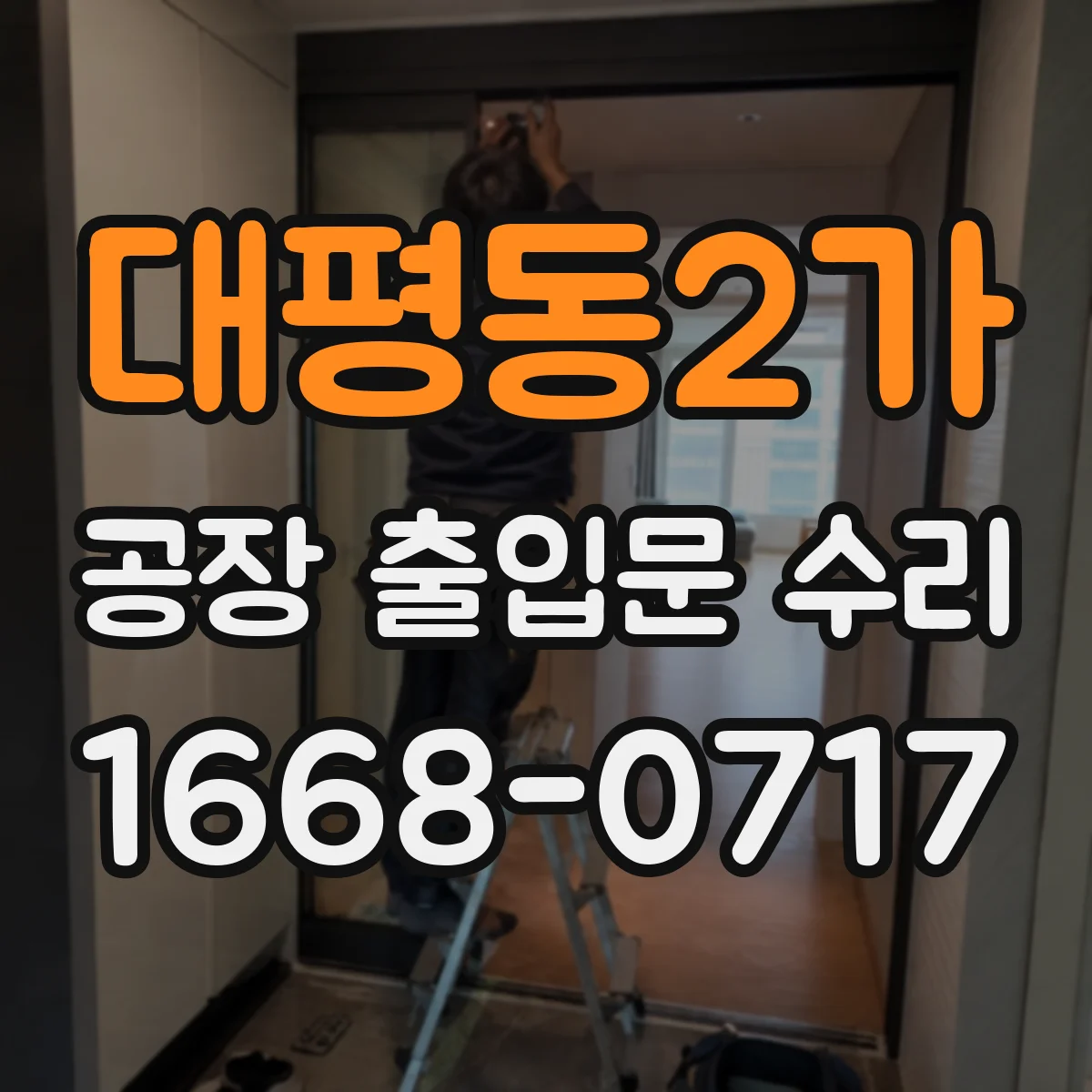 대평동2가 공장 출입문 수리