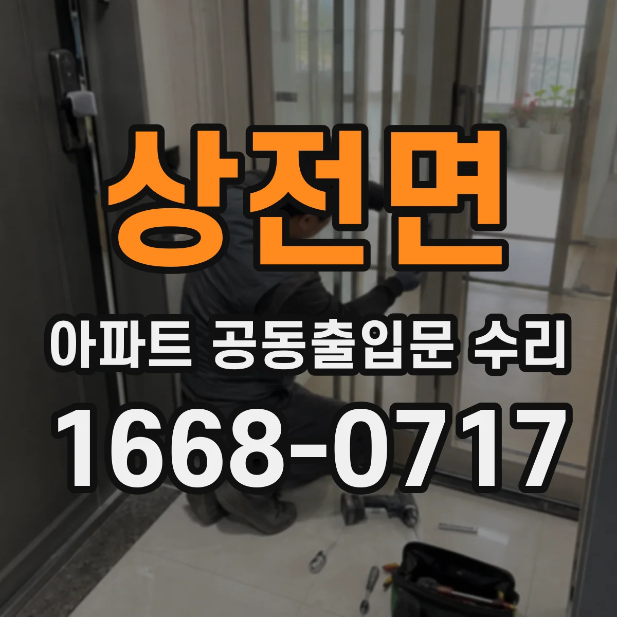상전면 아파트 공동출입문 수리 보증기간 범위와 시작일, 계약서에서 찾는 법