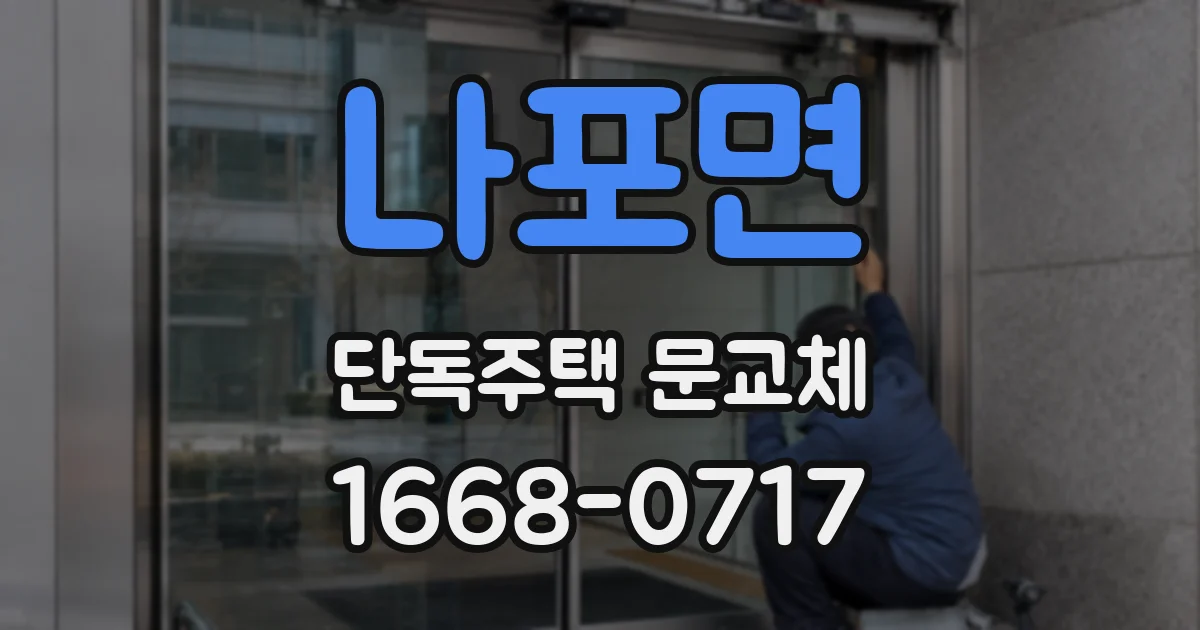 나포면 단독주택 문교체