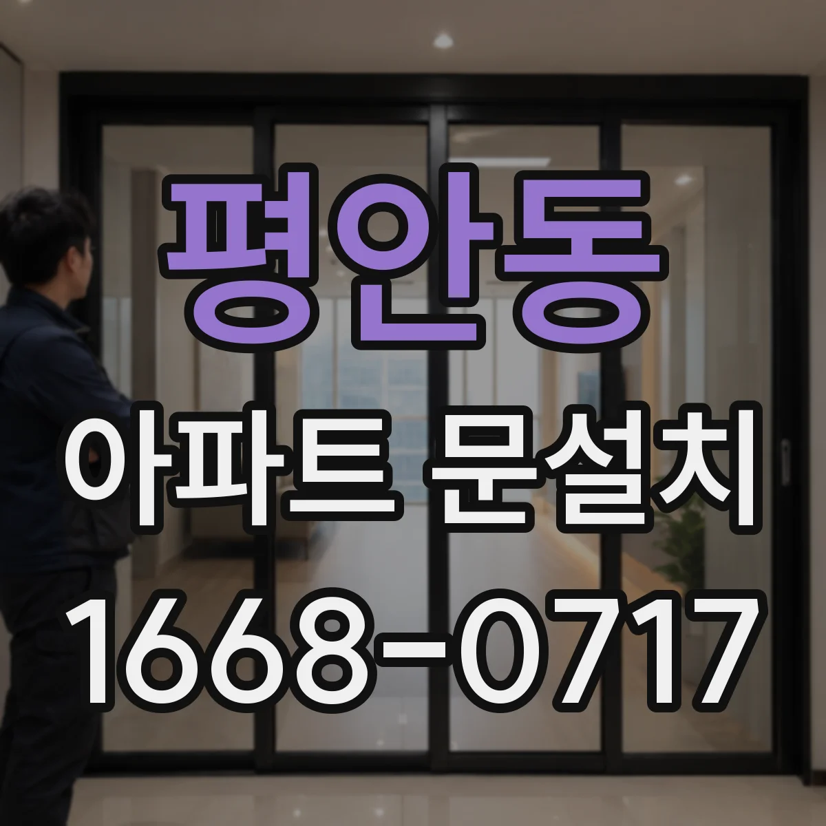 평안동 아파트 문설치